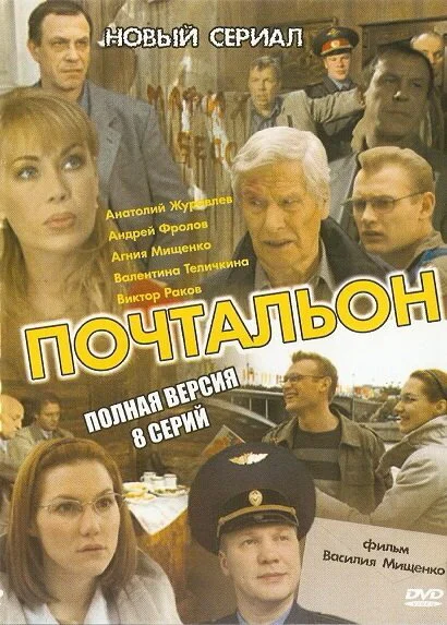 Почтальон постер